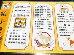 菜单-柴源莊·柴小宠柴犬咖啡