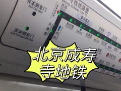 -成寿寺(地铁站)