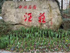 -浙江西子宾馆·牡丹厅