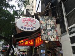 门面-利强记北角鸡蛋仔(弥敦道店 )