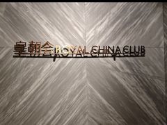 -皇朝会.经典传统粤菜(外滩店)
