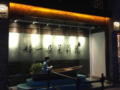 -好一朵茉莉花(老门东店)
