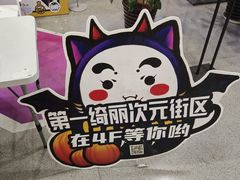-第一绮丽次元街区