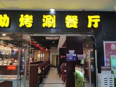 门面-比巴卜自助烤肉餐厅(新朝阳商业广场店)