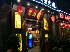 门面-蜀辣居鲜货老火锅(红牌楼店)