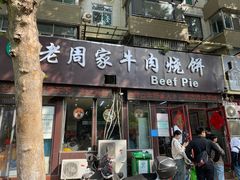 -穆得·老周家牛肉烧饼(普利街店)
