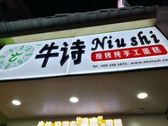 -牛诗诗现烤纯手工蛋糕(SM广场店)