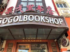 -果戈里书店