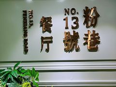 -粉巷13號陕菜馆