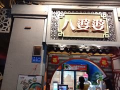 门面-八婆婆烧仙草(中山路店)