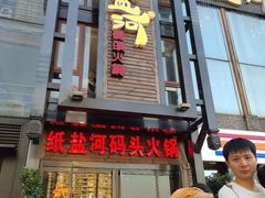 -纸盐河码头火锅(十八梯店)