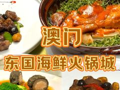 -东国海鲜火锅城(氹仔店)