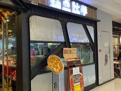 门面-Tubestation站点比萨(高新万达ONE店)