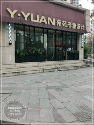 -苑苑发型设计