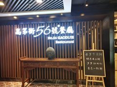 -高第街56号餐厅(美莲广场店)
