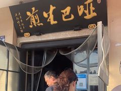 门面-哑巴生煎(临顿路店)