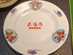 -五福居羊蝎子(方庄店)