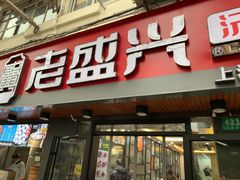 门面-老盛兴·上海小笼汤包馆(武夷店)