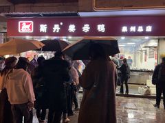 -斯丹姜母鸭·古法干香(涂门街总店)