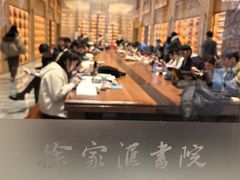 -徐家汇书院