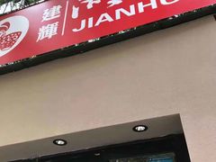 门面-建辉湖南土菜馆(南大街店)