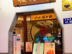 门面-得月楼·省级非遗·传统苏帮菜(观前店)