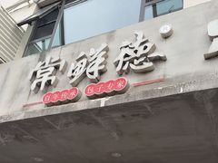 -常鲜德乐购迎桂馒头店(麻巷公寓店)