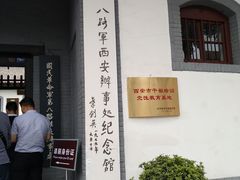 景点-八路军西安办事处纪念馆