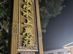 -侠成水上农庄(工业大道店)