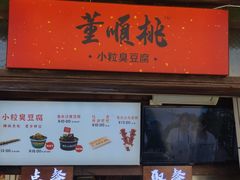 门面-董顺桃小粒臭豆腐(太平街一店)