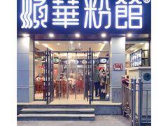 门面-顺华粉馆(桃园南路店)