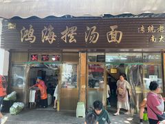 -云海摆汤面(南街店)