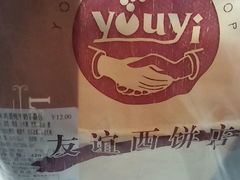 -欢誉友谊西饼店(总店)