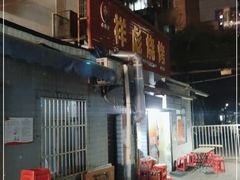 门面-小胡子祥彪烧烤(北湖总店)