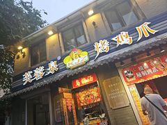 -芙蓉泉·烤鸡爪(芙蓉街店)