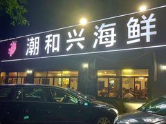 -潮和兴海鲜城·地道潮汕菜(佛山店)