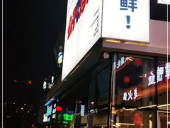 门面-么子烤肉(化龙池店)
