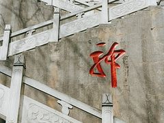 -石老人观光园