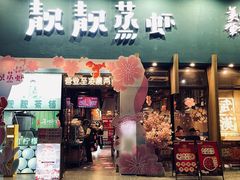 -靓靓蒸虾·头牌蒸虾(南山桂庙店)