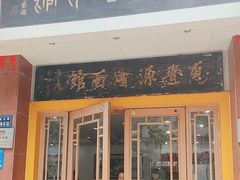 -惠丰源烩面馆(经七路店)