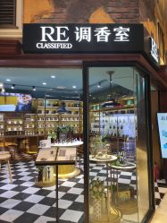 -RE调香室