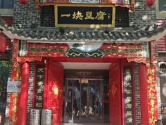 -一块豆腐(李沧书院路店)