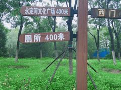 -永定河休闲森林公园