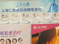 -上海仁爱医院