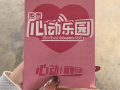 -盈香心动乐园