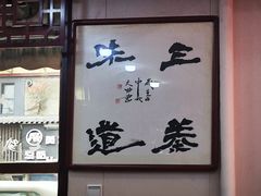 -一间楼牛羊肉泡馍馆(东一路店)