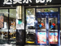 -达美乐比萨(双阳支路店)