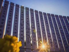 -孙子文化园
