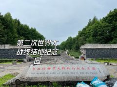 -二战终结地纪念园