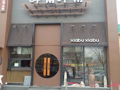门面-呷哺呷哺 黄金牧场 (回龙观港龙店)